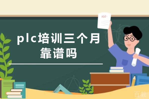 plc培训三个月靠谱吗-plc培训班有用吗