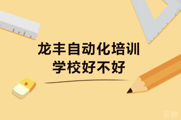 成都龙丰自动化培训学校好不好-龙丰自动化培训学校靠谱吗