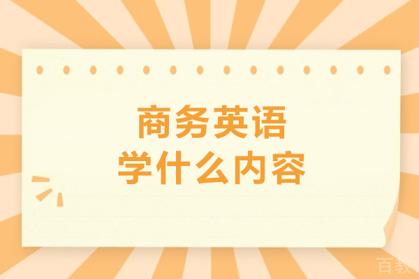 商务英语学什么内容-商务英语要学些什么课程