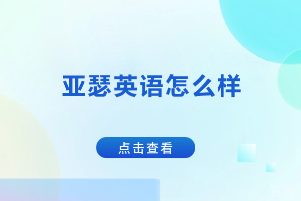 北京亚瑟英语怎么样-北京亚瑟英语好不好