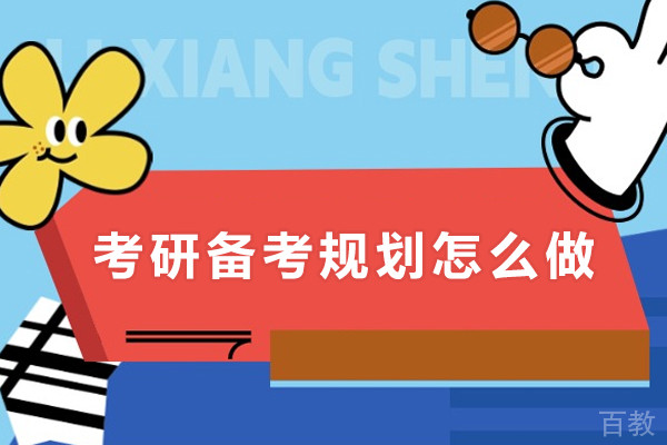 考研备考规划怎么做-考研备考规划怎么做