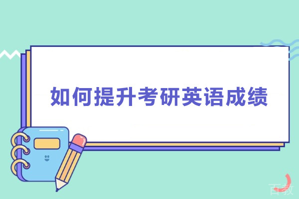 如何提升考研英语成绩-怎么提升考研英语成绩