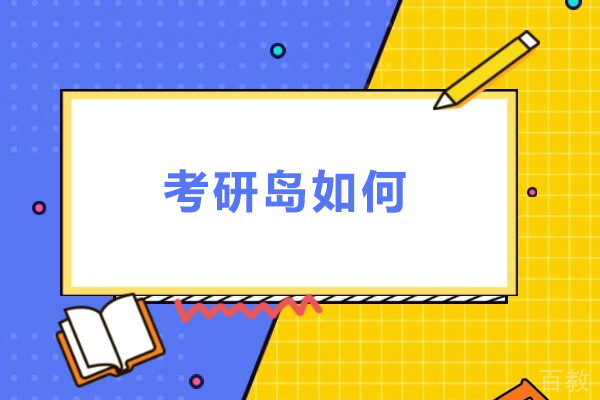 考研岛如何-考研岛怎么样