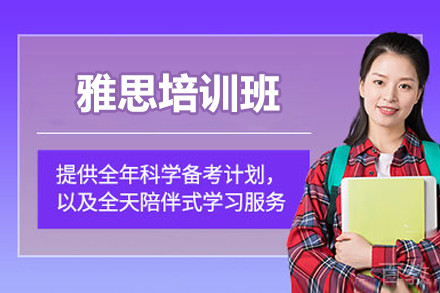 上海雅思培训班