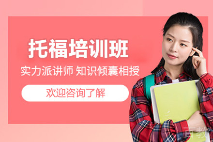 上海托福培训班