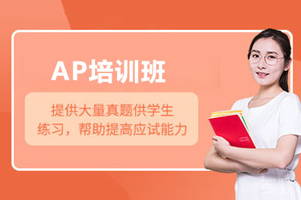 上海AP培训班