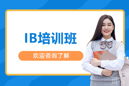 上海IB培训班