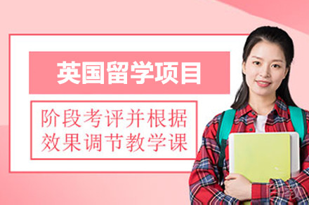 英国留学项目