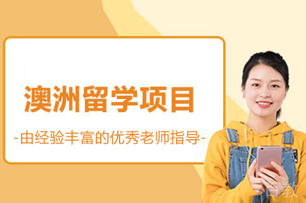 澳洲留学项目