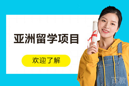 亚洲留学项目