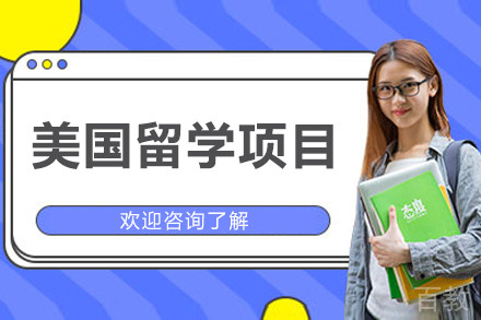 美国留学项目