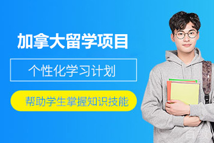 加拿大留学项目