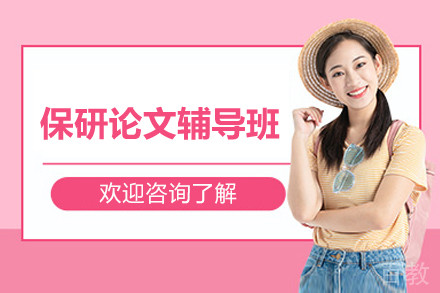 保研论文辅导班