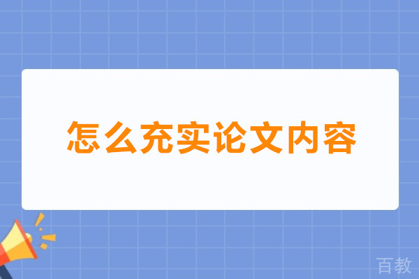 怎么充实论文内容-如何充实论文内容