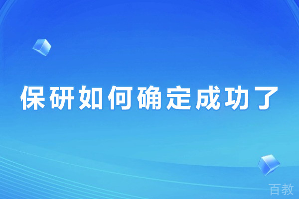 保研如何确定成功了-保研怎么确定成功了