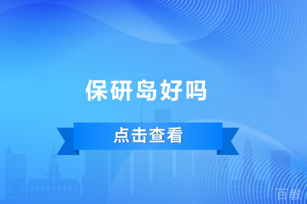 保研岛好吗-保研岛如何