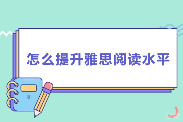 怎么提升雅思阅读水平-怎么提升雅思阅读能力