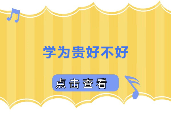 上海学为贵好不好-上海学为贵怎么样