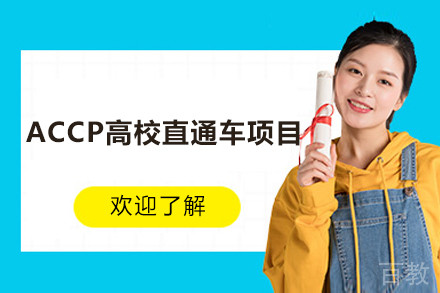 ACCP高校直通车项目