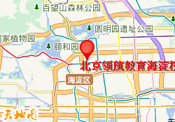 北京领航教育海淀校区