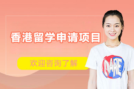 香港留学申请项目