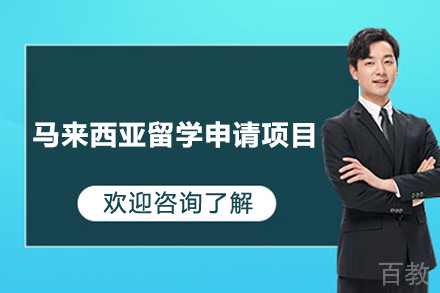 马来西亚留学申请项目