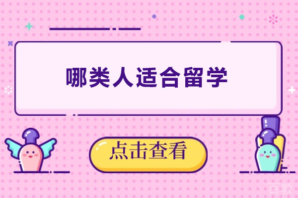 哪类人适合留学-哪些人适合留学呢