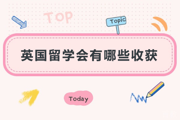 英国留学会有哪些收获-英国留学有什么收获