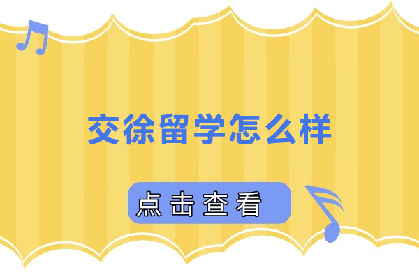上海交徐留学怎么样-上海交徐留学好不好
