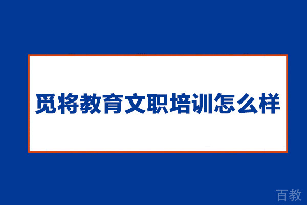 北京觅将教育文职培训怎么样-北京觅将教育文职面试怎么样