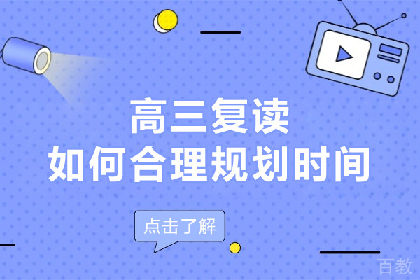 高三复读如何合理规划时间-高三复读如何提高成绩