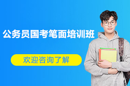 上海公务员国考笔面培训班