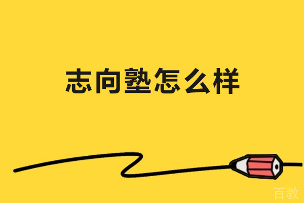 北京志向塾怎么样-北京志向塾好不好