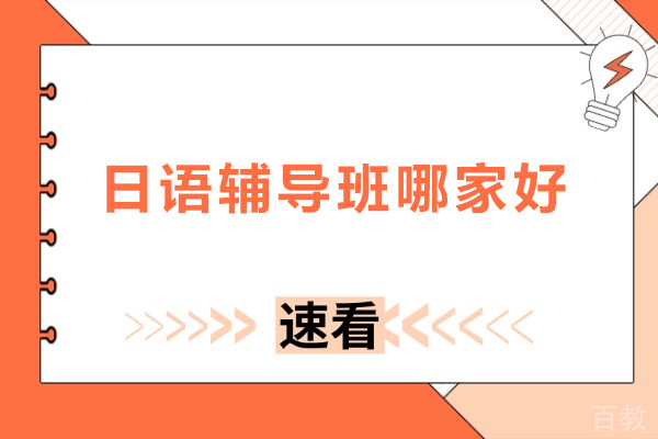 日语辅导班哪家好-日语培训班哪家好一点
