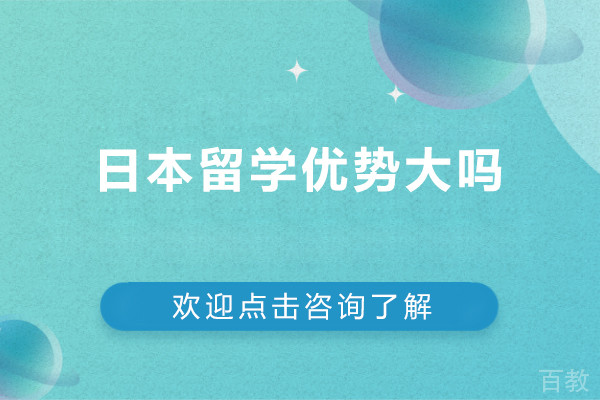 日本留学优势大吗-日本留学的优势有哪些
