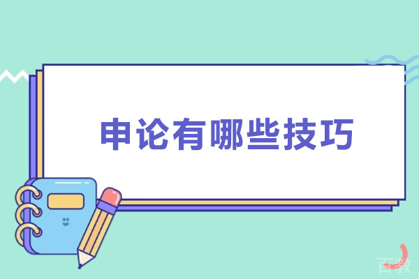 申论有哪些技巧-申论有什么技巧