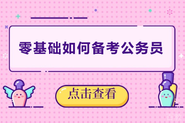零基础如何备考公务员-零基础怎么备考公务员