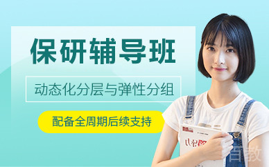 北京保研辅导班