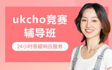 北京ukcho竞赛辅导班