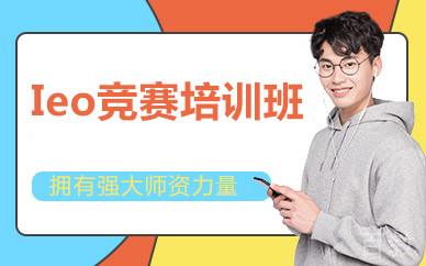 北京Ieo竞赛培训班