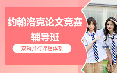 北京约翰洛克论文竞赛辅导班