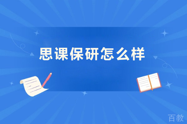 北京思课保研怎么样-北京思课保研好吗