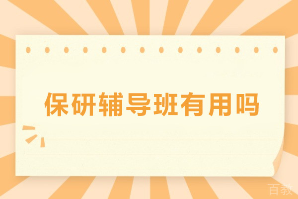保研辅导班有用吗-保研辅导班有必要参加吗