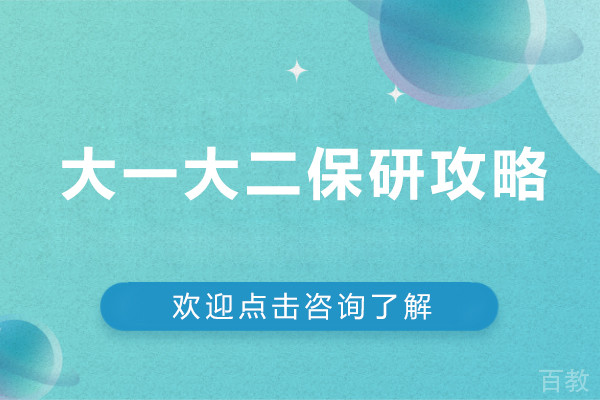 大一大二保研攻略-大一大二要保研怎么办