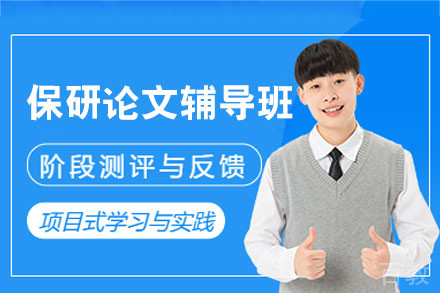 南昌保研论文辅导课程