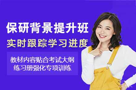 南昌保研背景提升培训班