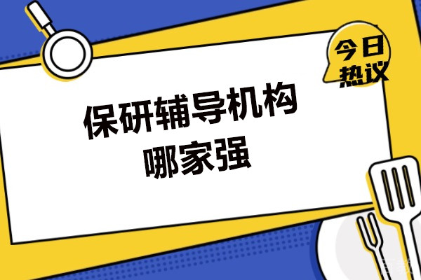 南昌保研辅导机构哪家强-推荐保研喵