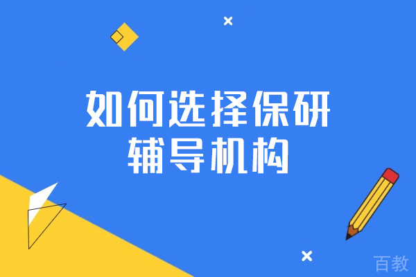 南昌如何选择保研辅导机构-保研喵