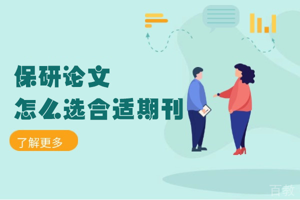 南昌保研论文怎么选合适期刊-保研喵