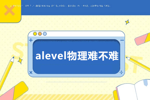 alevel物理难不难-alevel物理难吗